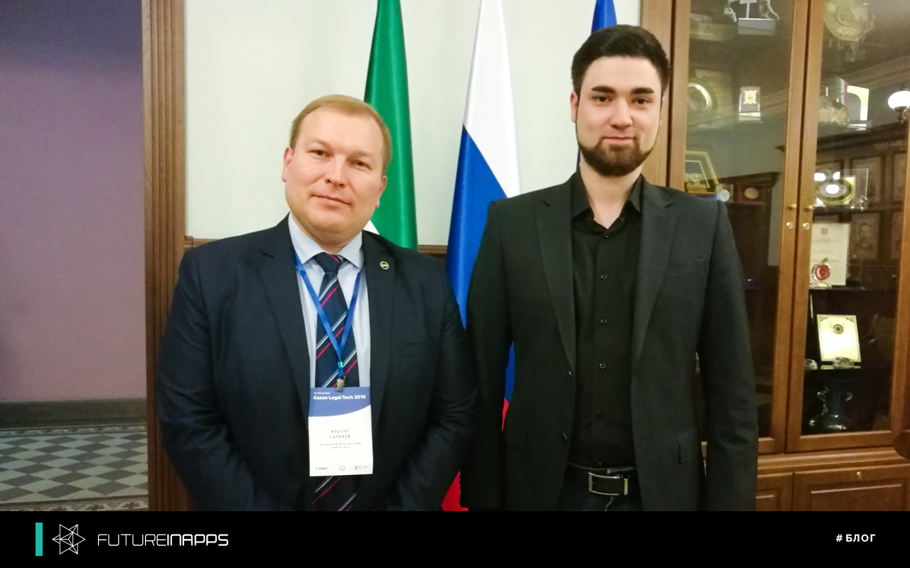 Futureinapps на Kazan Legal Tech 2018